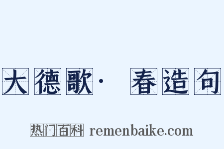 大德歌·春造句是什么意思的图片